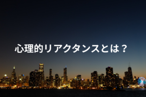 心理的リアクタンスとは？