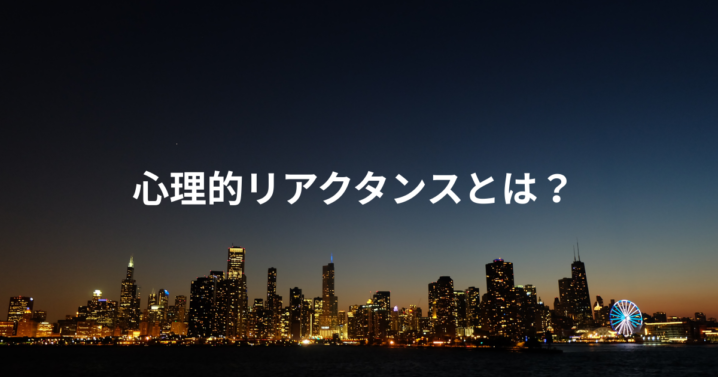 心理的リアクタンスとは？