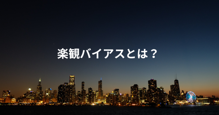 楽観バイアスとは？