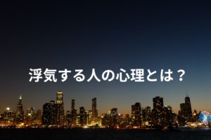 浮気する人の心理とは