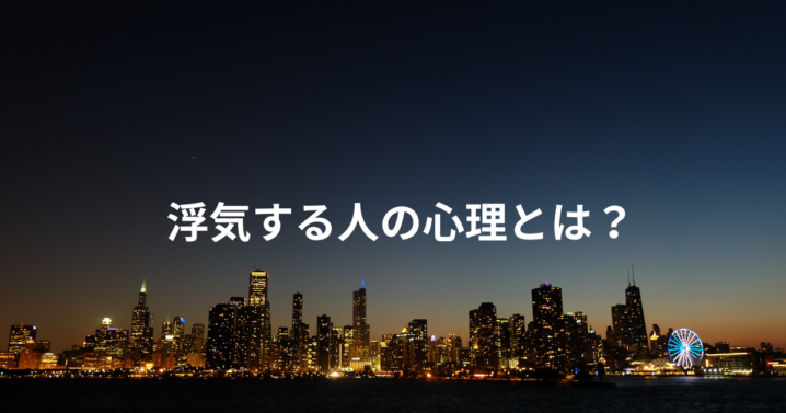 浮気する人の心理とは