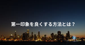 第一印象 良くする 方法