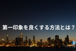 第一印象 良くする 方法