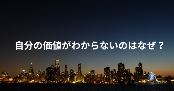 自分の価値がわからない