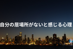 自分の居場所がないと感じる心理