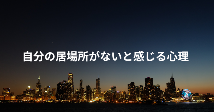 自分の居場所がないと感じる心理