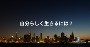 自分らしく生きるには