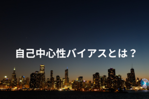 自己中心性バイアスとは？