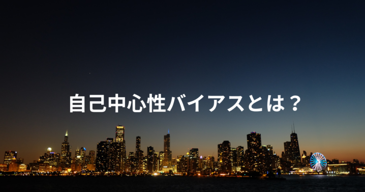 自己中心性バイアスとは？