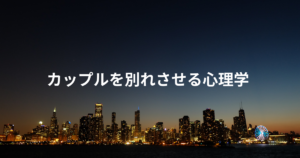 カップルを別れさせる心理学