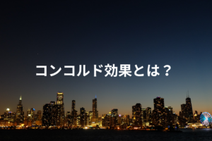 コンコルド効果とは？