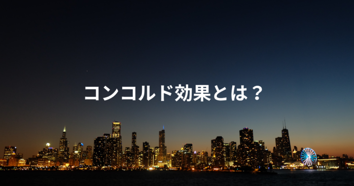 コンコルド効果とは？