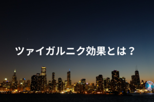 ツァイガルニク効果とは？