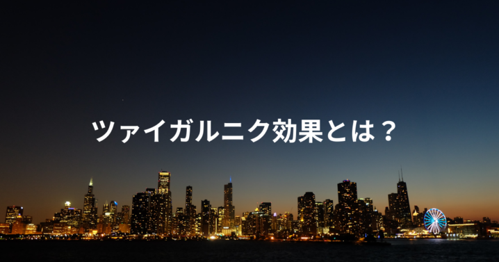 ツァイガルニク効果とは？