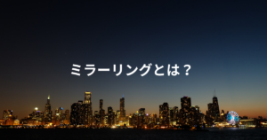 ミラーリングとは？