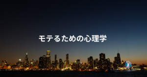 モテるための心理学