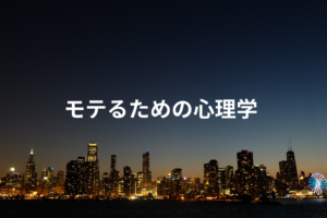 モテるための心理学