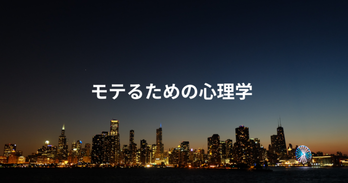 モテるための心理学