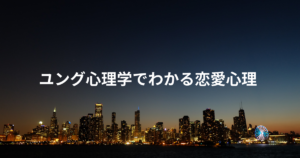 ユング心理学でわかる恋愛心理