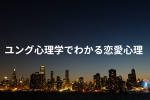 ユング心理学でわかる恋愛心理