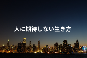 人に期待しない生き方
