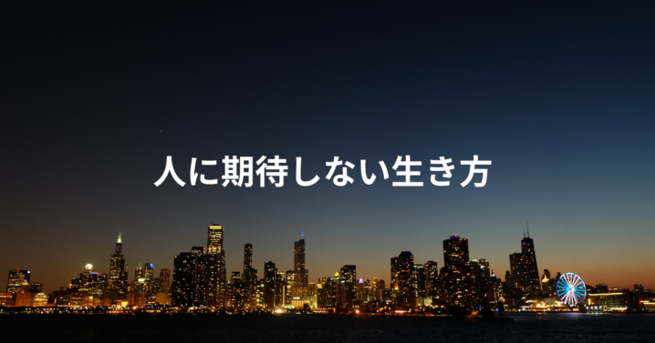 人に期待しない生き方