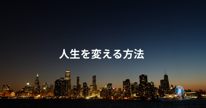 人生を変える方法
