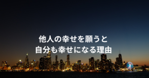他人の幸せを願うと自分も幸せになる理由