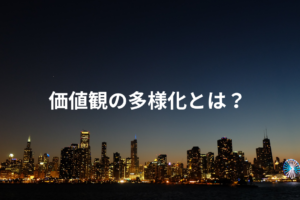 価値観の多様化とは？