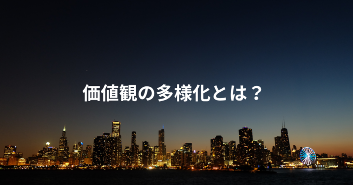 価値観の多様化とは？