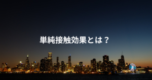 単純接触効果とは？