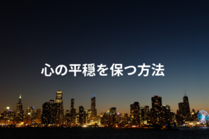 心の平穏を保つ方法