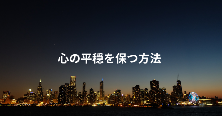 心の平穏を保つ方法