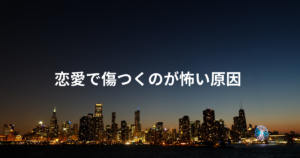 恋愛で傷つくのが怖い原因