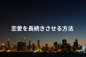 恋愛を長続きさせる方法