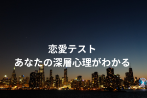 恋愛テストであなたの深層心理がわかる