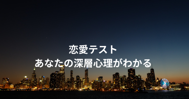 恋愛テストであなたの深層心理がわかる