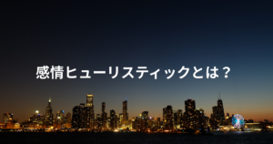 感情ヒューリスティックとは？