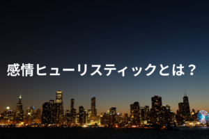 感情ヒューリスティックとは？