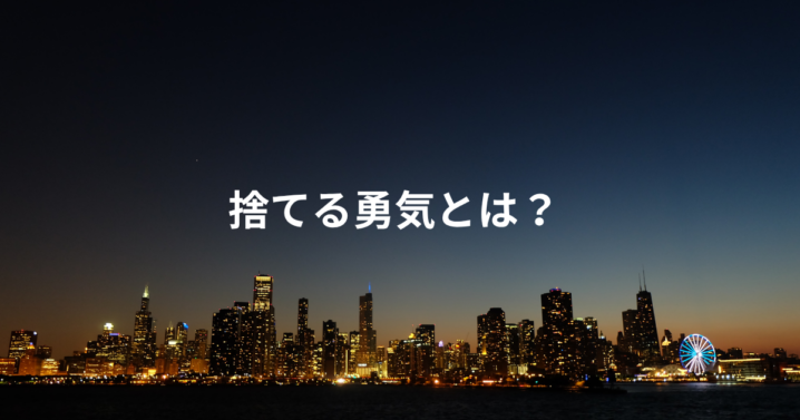 捨てる勇気とは？