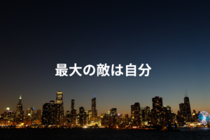 最大の敵は自分