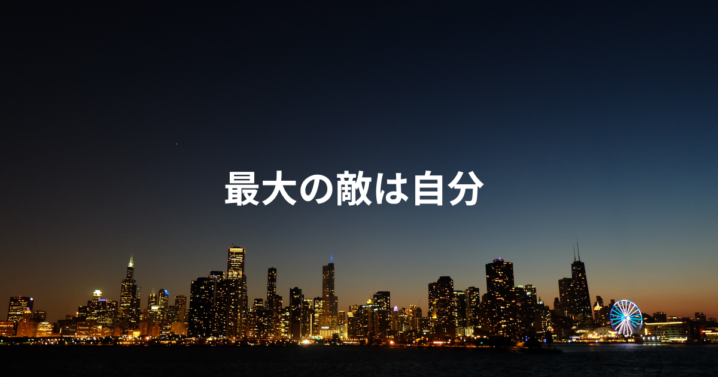 最大の敵は自分
