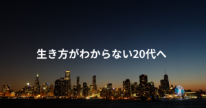 生き方がわからない20代へ