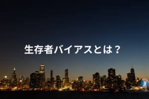 生存者バイアスとは？