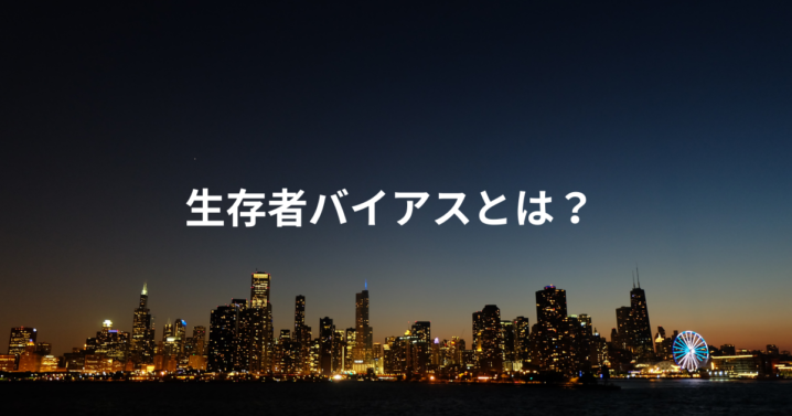 生存者バイアスとは？