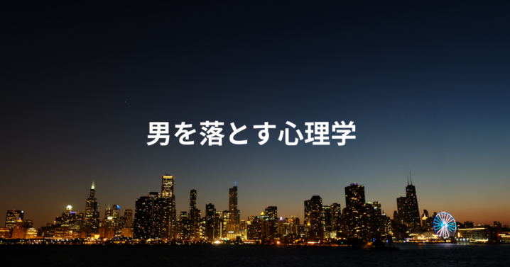 男を落とす心理学