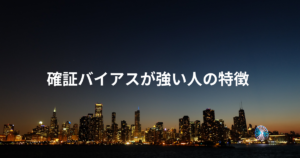 確証バイアスが強い人の特徴