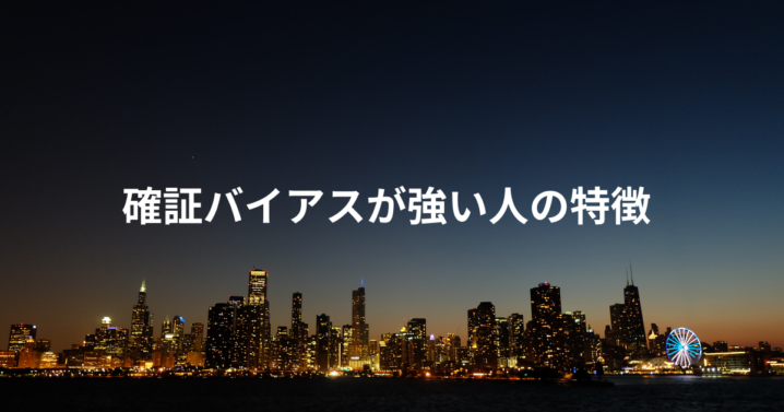 確証バイアスが強い人の特徴