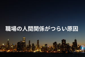 職場の人間関係がつらい原因