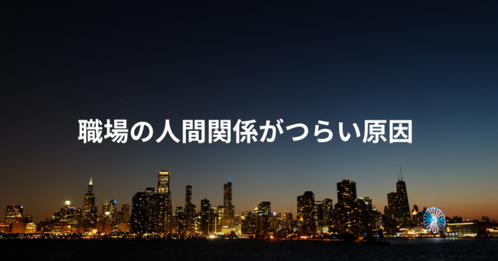 職場の人間関係がつらい原因